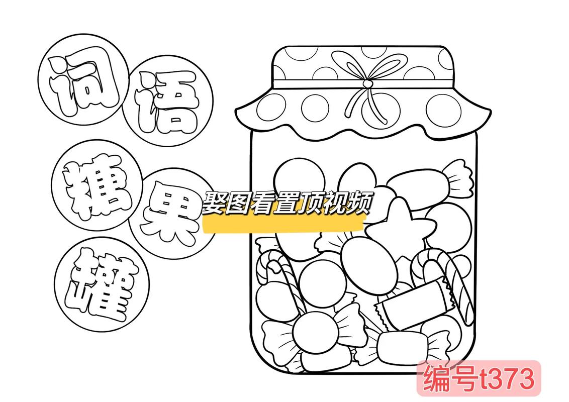 词语糖果罐 甜蜜的学习之旅