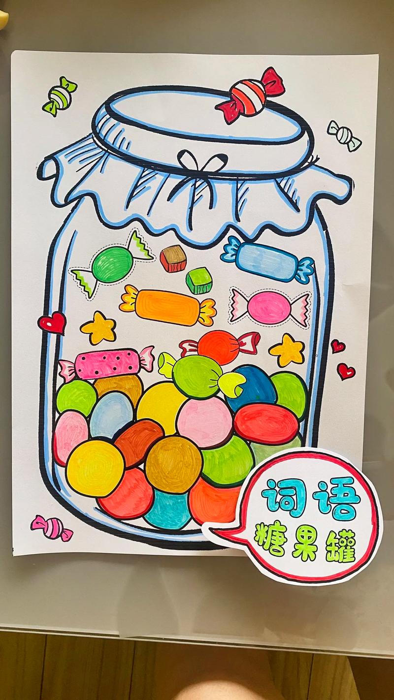 糖果罐里的词语乐园